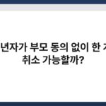 미성년자가 부모 동의 없이 한 계약, 취소 가능할까? 2