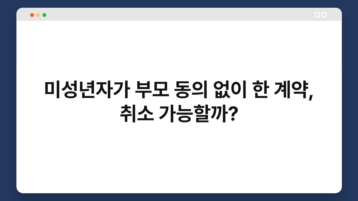 미성년자가 부모 동의 없이 한 계약, 취소 가능할까? 1
